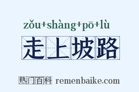 走上坡路是什么意思的图片